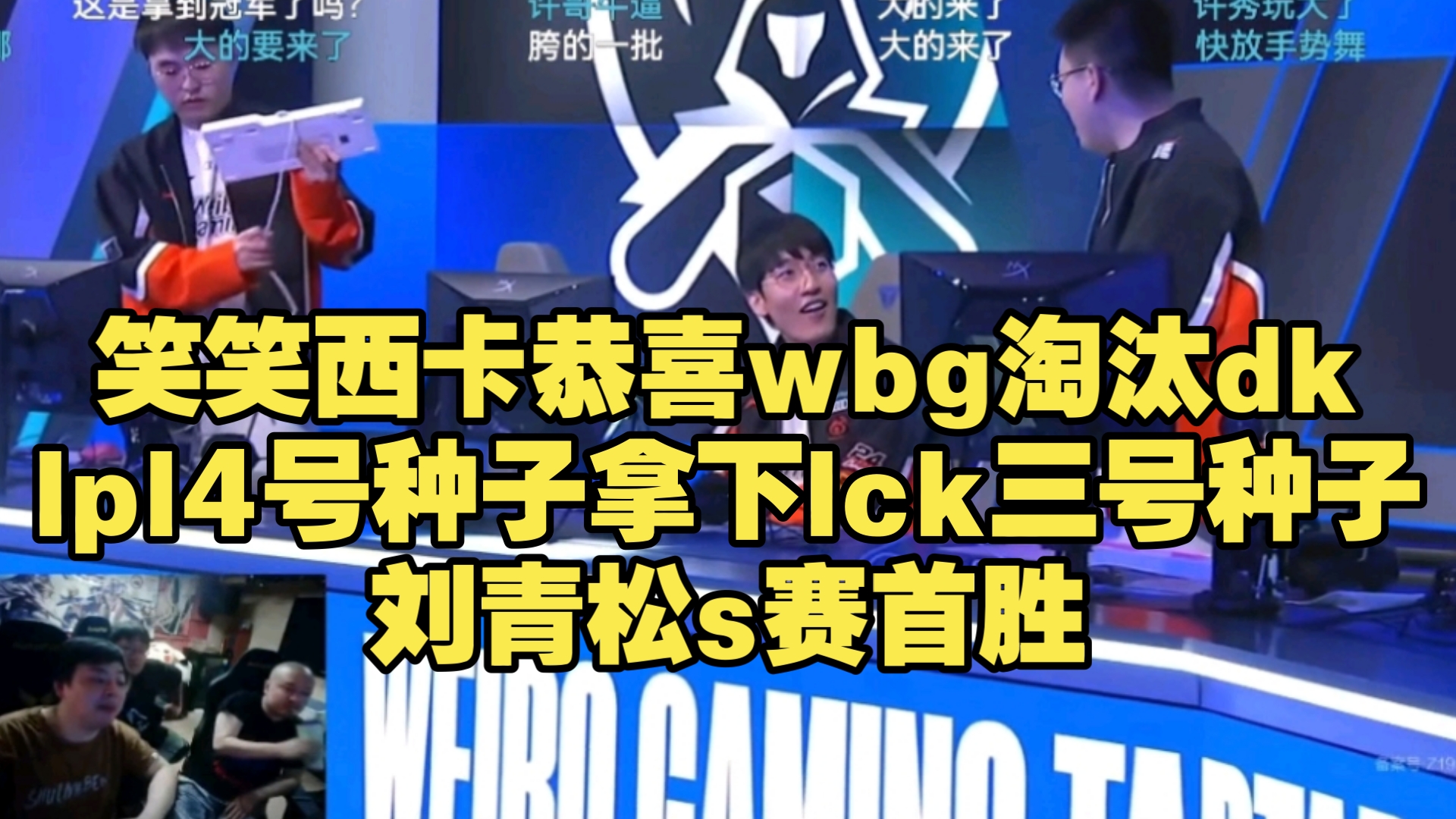 笑笑西卡恭喜wbg淘汰dk,lpl4号种子拿下lck三号种子,刘青松s赛首胜哔哩哔哩bilibili