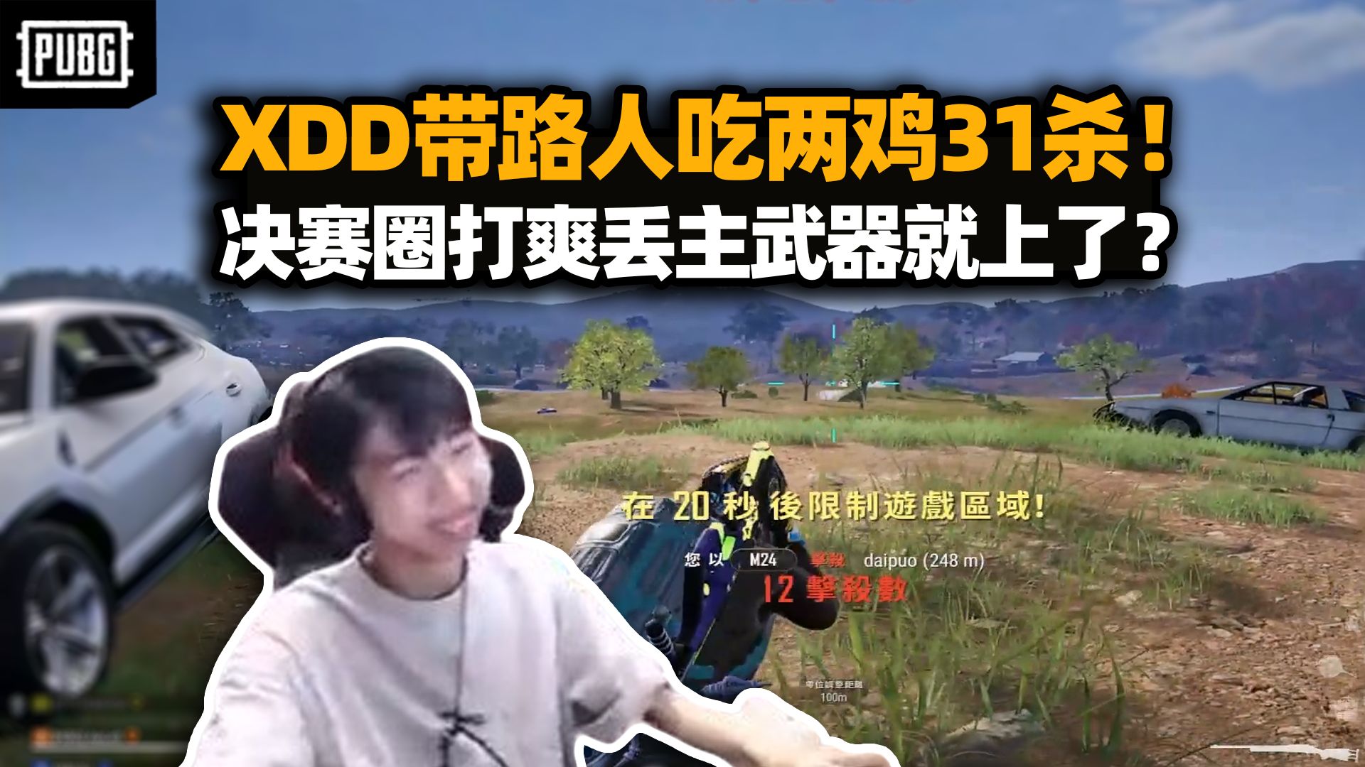 XDD带路人吃两鸡31杀 路人老哥这也太好玩了!连狙抽靶扣到爽 小聊追阿P那些年哔哩哔哩bilibili