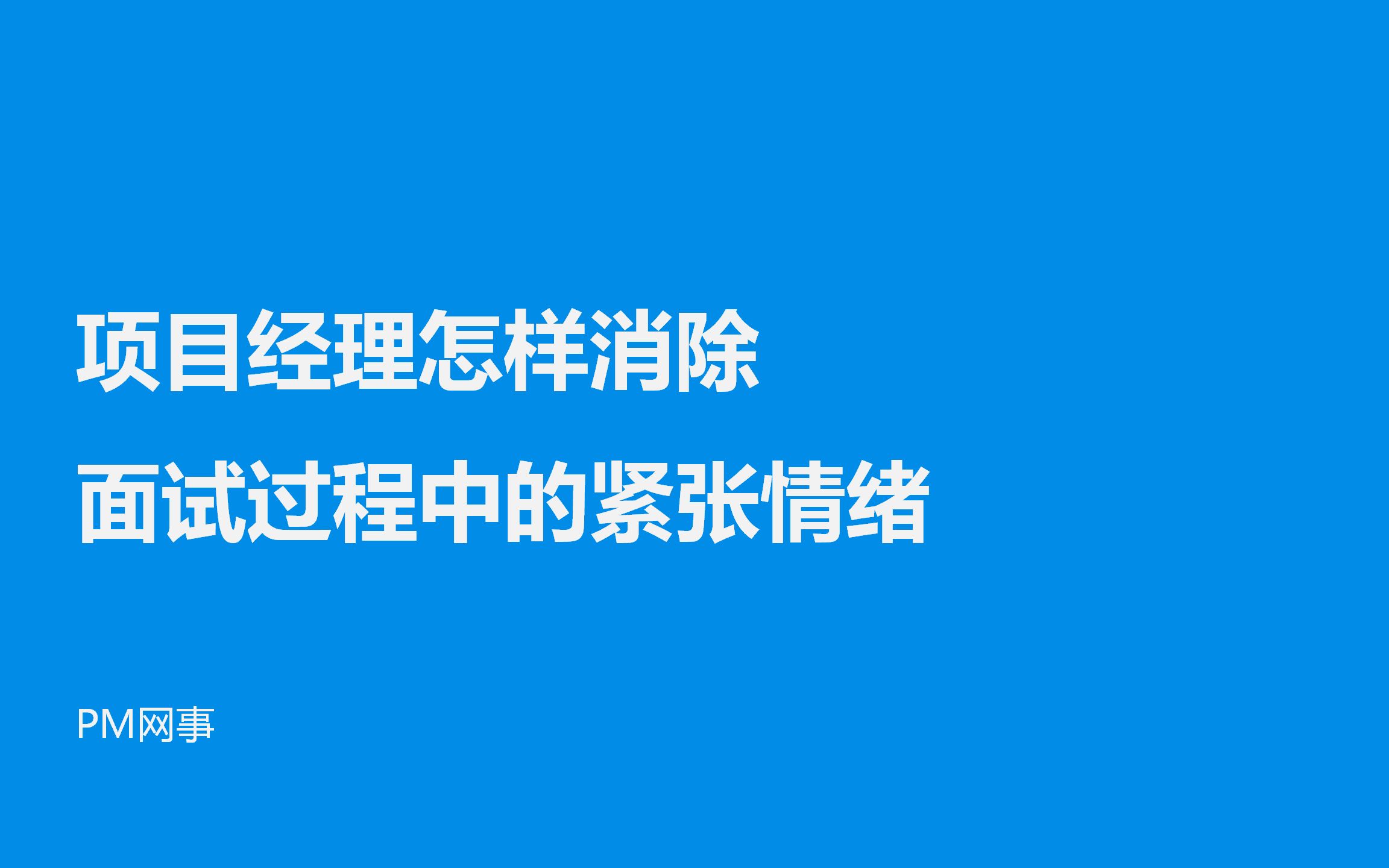 项目经理怎样消除面试过程中的紧张情绪哔哩哔哩bilibili