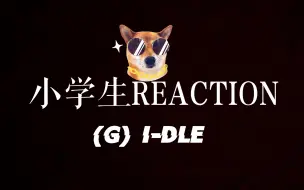 Download Video: 【小学生REACTION】（G）I-DLE