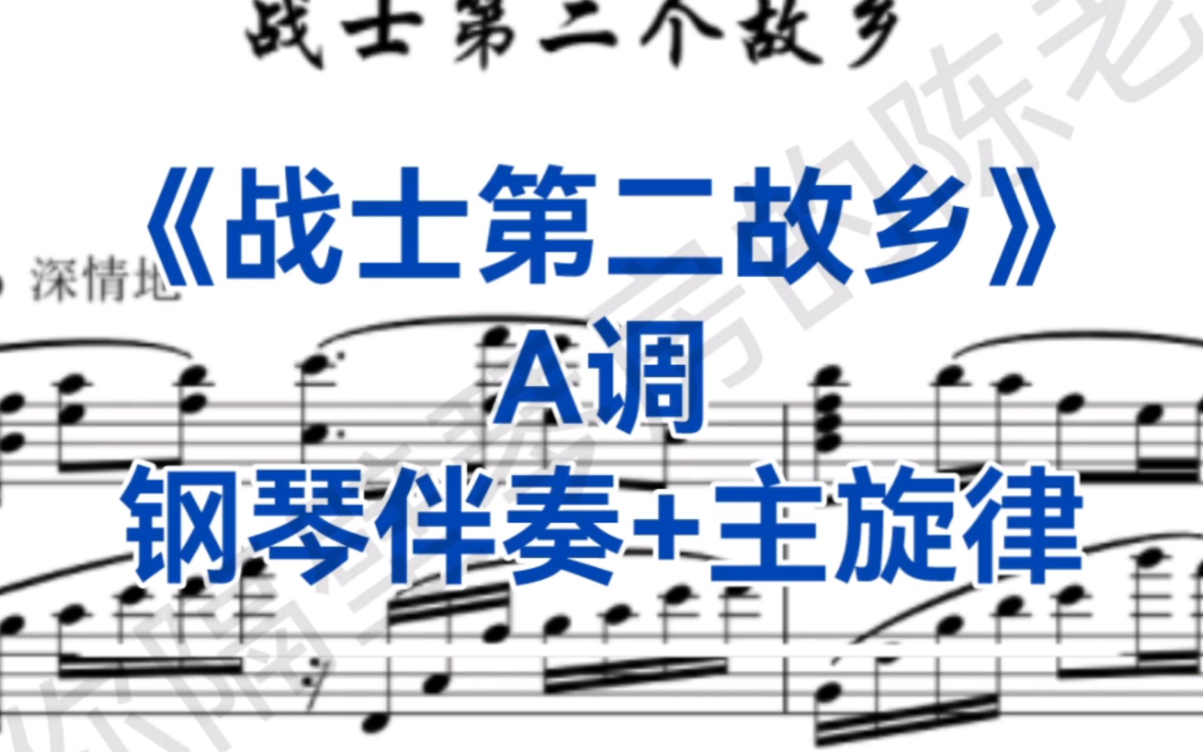 [图]经典曲目《战士第二故乡》A调钢琴伴奏+主旋律，适用于民族男高音