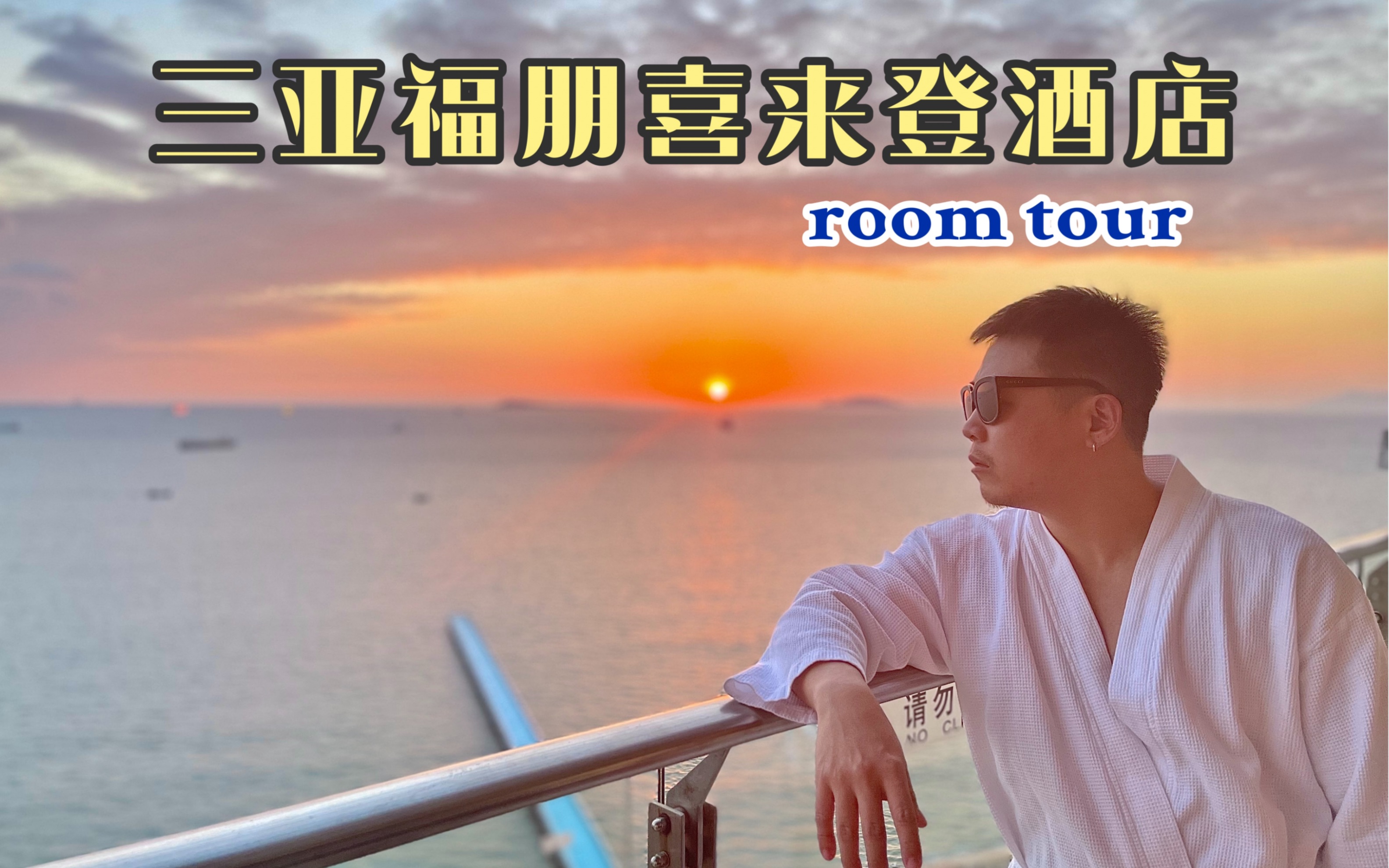 三亚福朋喜来登酒店room tour哔哩哔哩bilibili