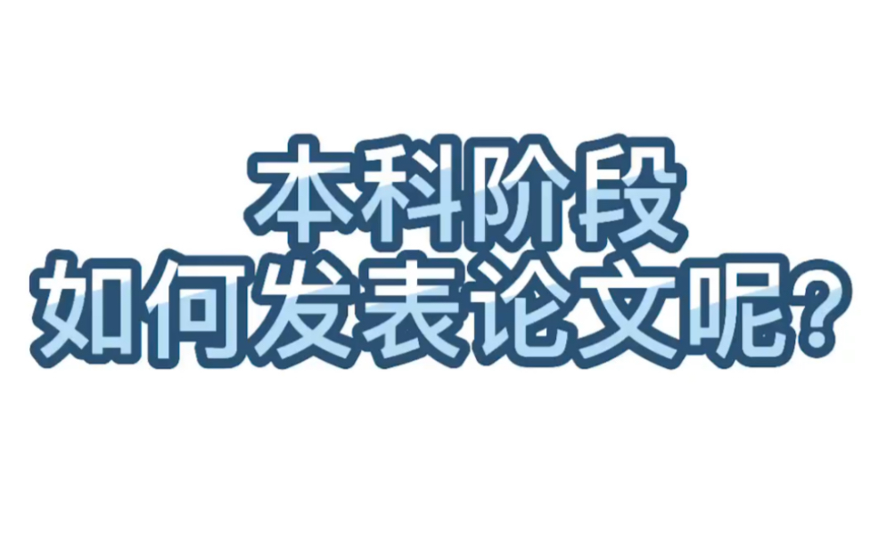 【学术交流】103.本科阶段如何发表论文呢?哔哩哔哩bilibili