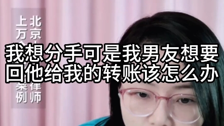 我想分手,可是我男友想要回他给我的转账,该怎么办?哔哩哔哩bilibili