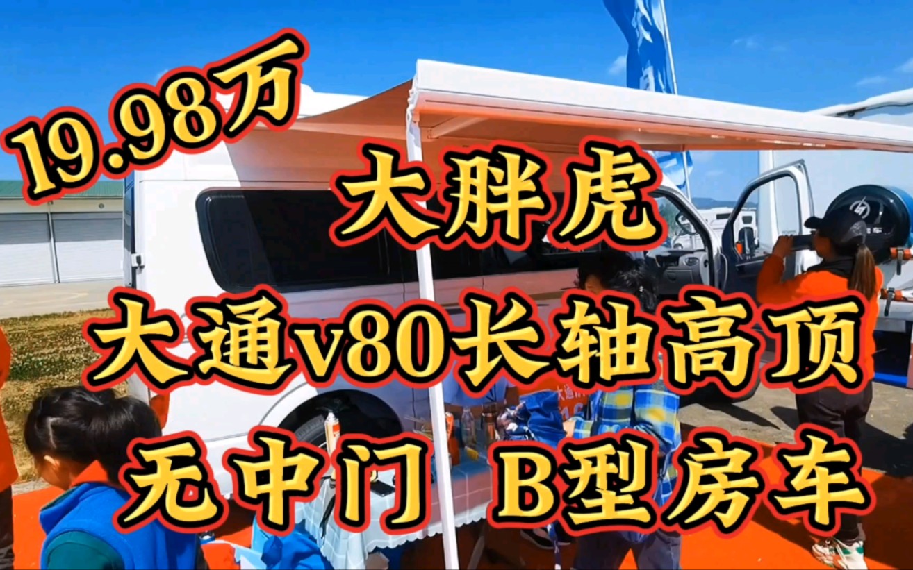 19.98万大通v80长轴高顶无中门B型房车,六座对卡超大双人大床哔哩哔哩bilibili