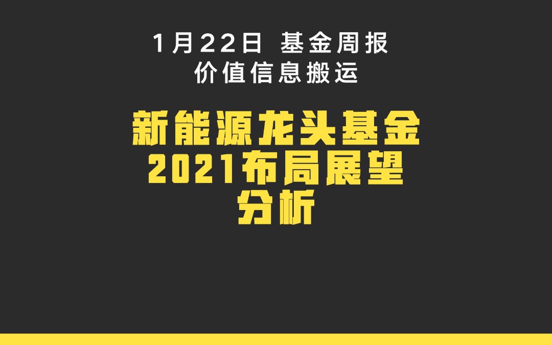 本周收益+40000元 农银华夏新能源2021布局思路分析,军工医疗板块展望哔哩哔哩bilibili