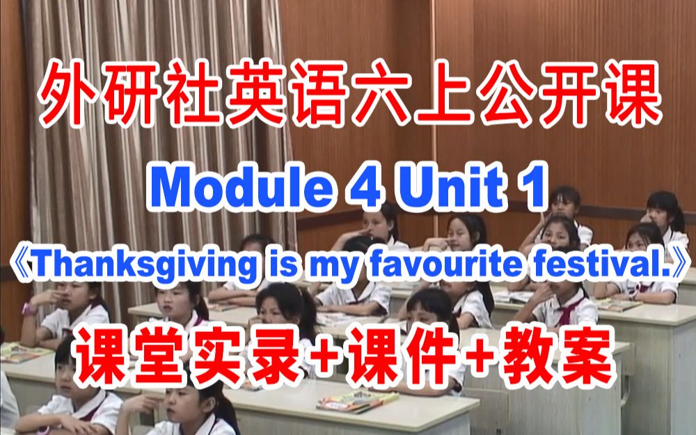 [图]外研社六上:《M04 Unit 1 Thanksgiving is my favourite festival》(含课件教案)获奖公开课 周老师]【国家级】优