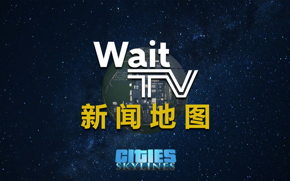 [图]【都市天际线】WaitTV新闻地图20190503