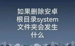 Download Video: 删除安卓system文件夹会发生什么（三连）