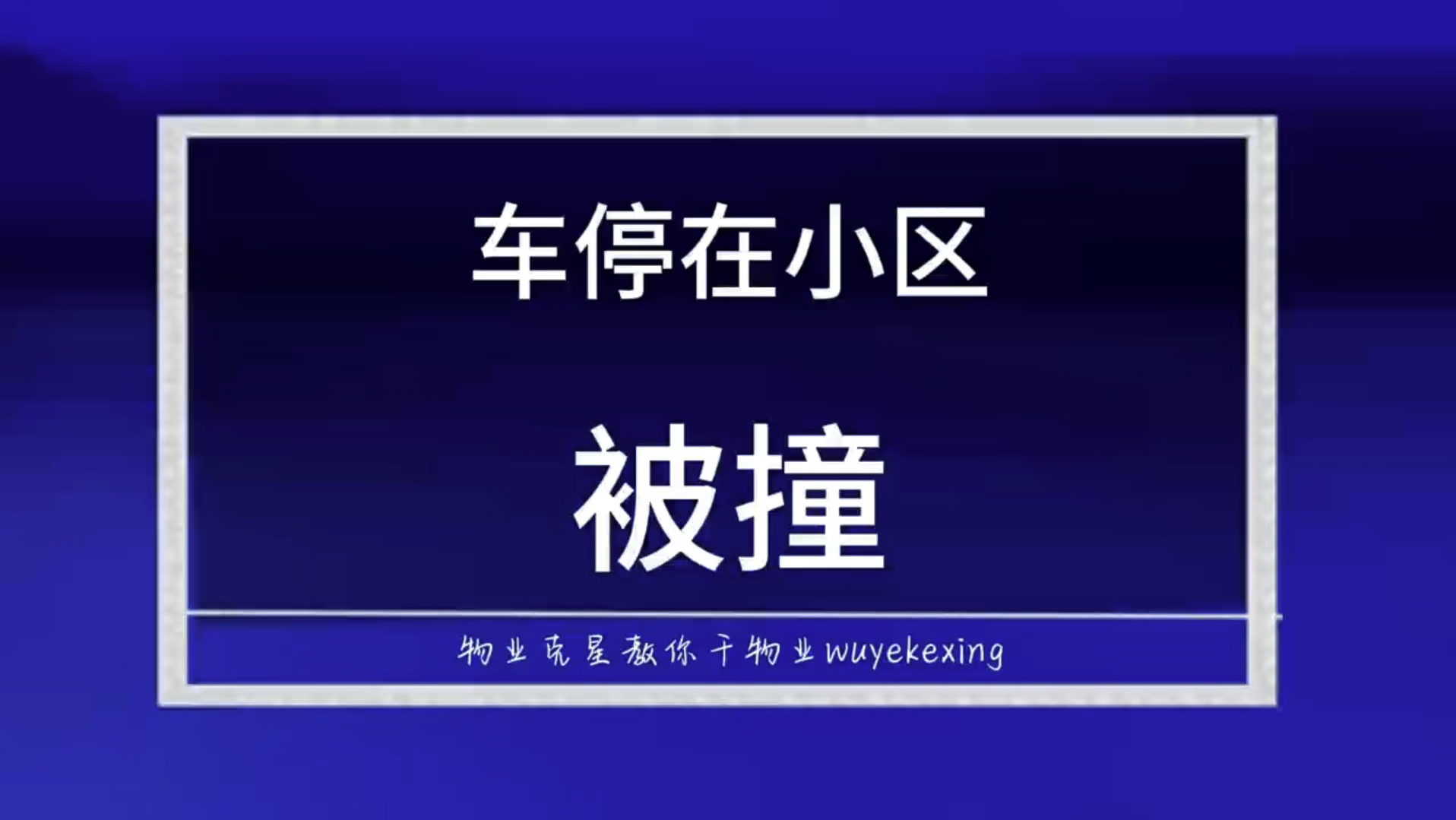 车停在小区被撞,物业公司需要赔偿 #物业克星 #小区停车 #物业赔款 @物业克星哔哩哔哩bilibili