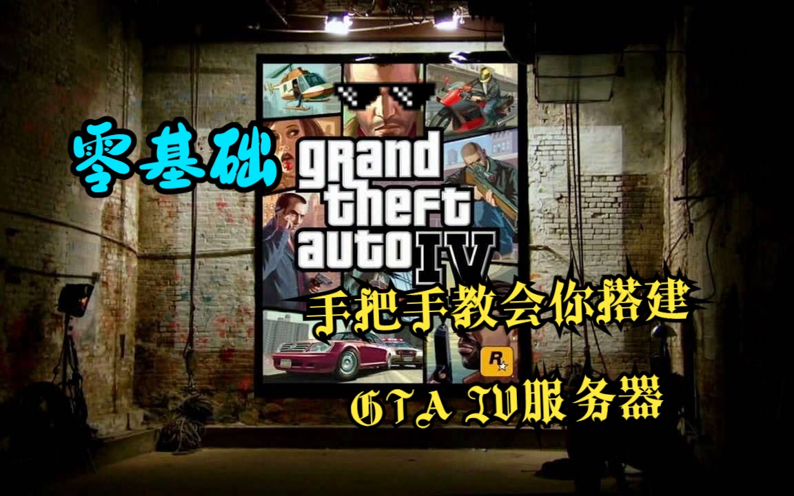 【GTA4】手把手教会你如何最快搭建一个联机私服哔哩哔哩bilibiliGTA4演示