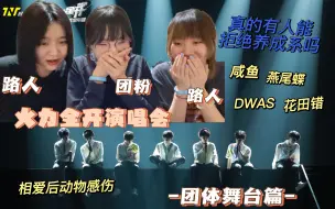 Download Video: 【时代少年团】带路人朋友看！这辈子都走不出养成系了｜火力全开演唱会团体舞台Reaction