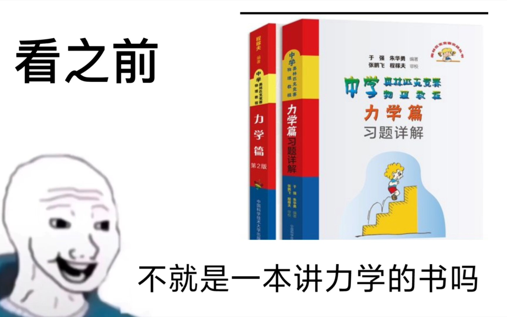 [图]看程稼夫力学篇之前 VS 看之后