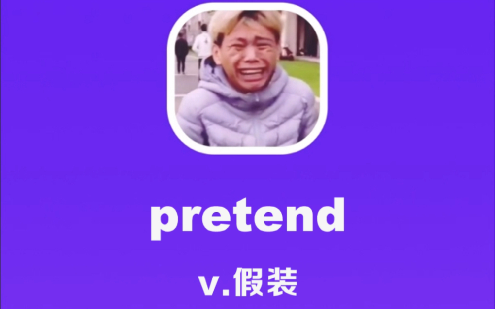 [图]pretend：假装