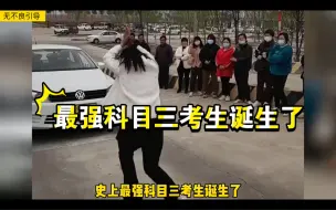 下载视频: 史上最强科目三考生诞生了