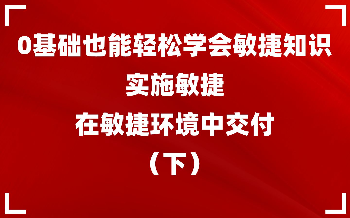 0基础也能轻松学会敏捷知识 | 实施敏捷、在敏捷环境中交付 | 详细讲解 (下)哔哩哔哩bilibili