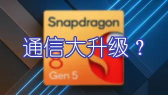 第五代骁龙8至尊版来了，通信能力如何？补足上行短板！