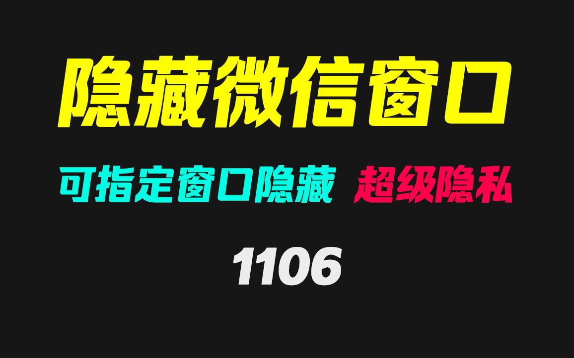 电脑端微信窗口怎么隐藏?它可指定窗口隐藏哔哩哔哩bilibili