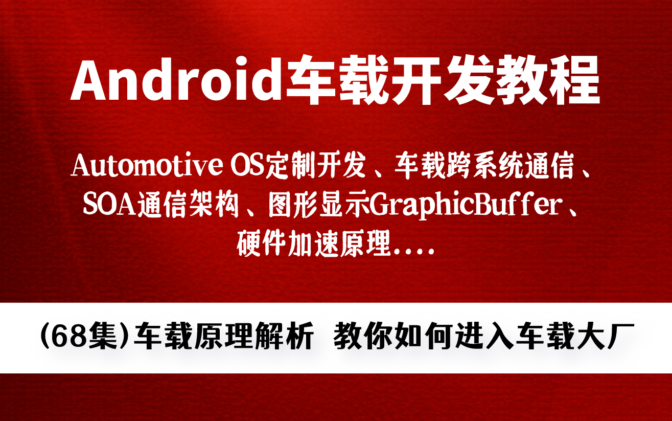 【最新Android车载开发教程】Automotive OS定制开发、车载跨系统通信、SOA通信架构、图形显示GraphicBuffer、硬件加速原理....哔哩哔哩bilibili