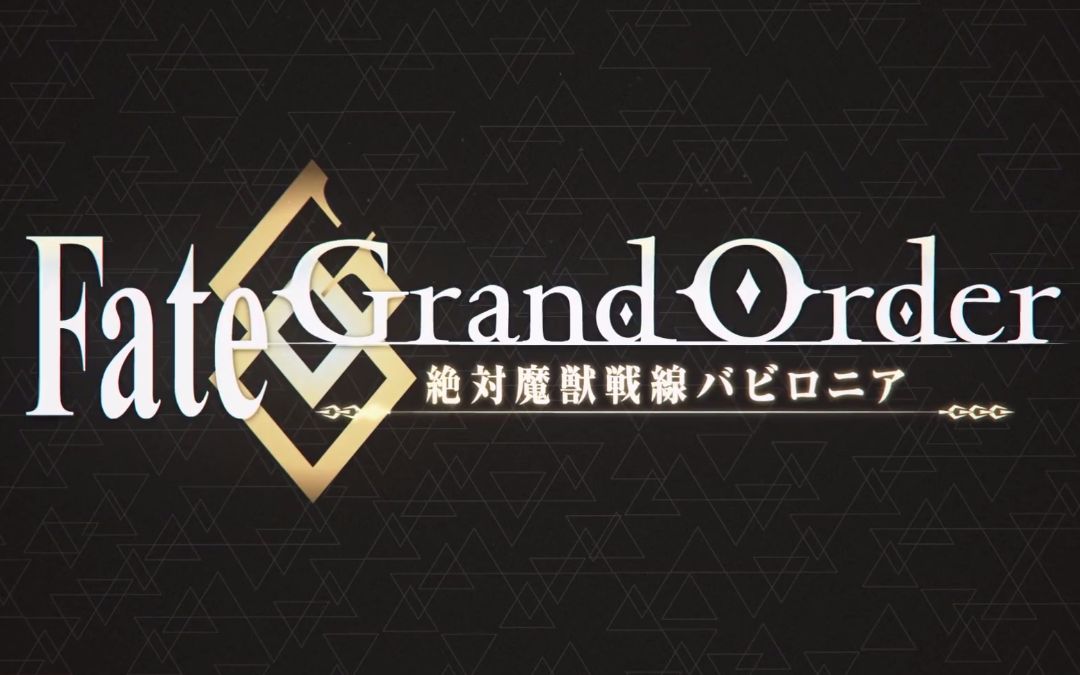 【10月】fate/grand order -绝对魔兽战线巴比伦尼亚-(翻译)_哔哩哔哩