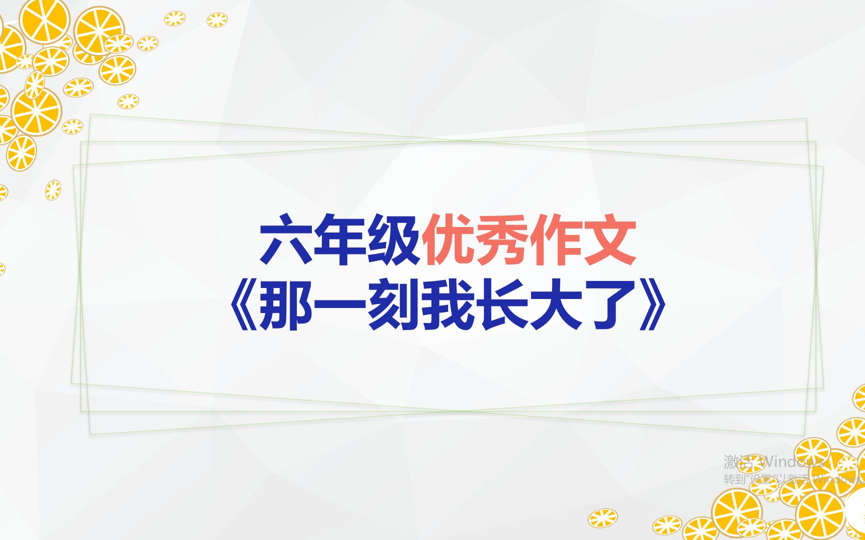 [图]六年级优秀作文《那一刻我长大了》