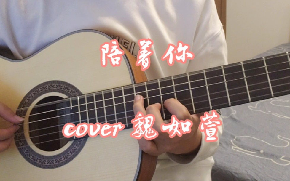 陪着你(cover 魏如萱)哔哩哔哩bilibili