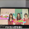 psp热斗野球拳2
