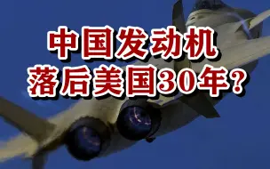 Download Video: 中国航空发动机落后美国30年，最大差距在哪？