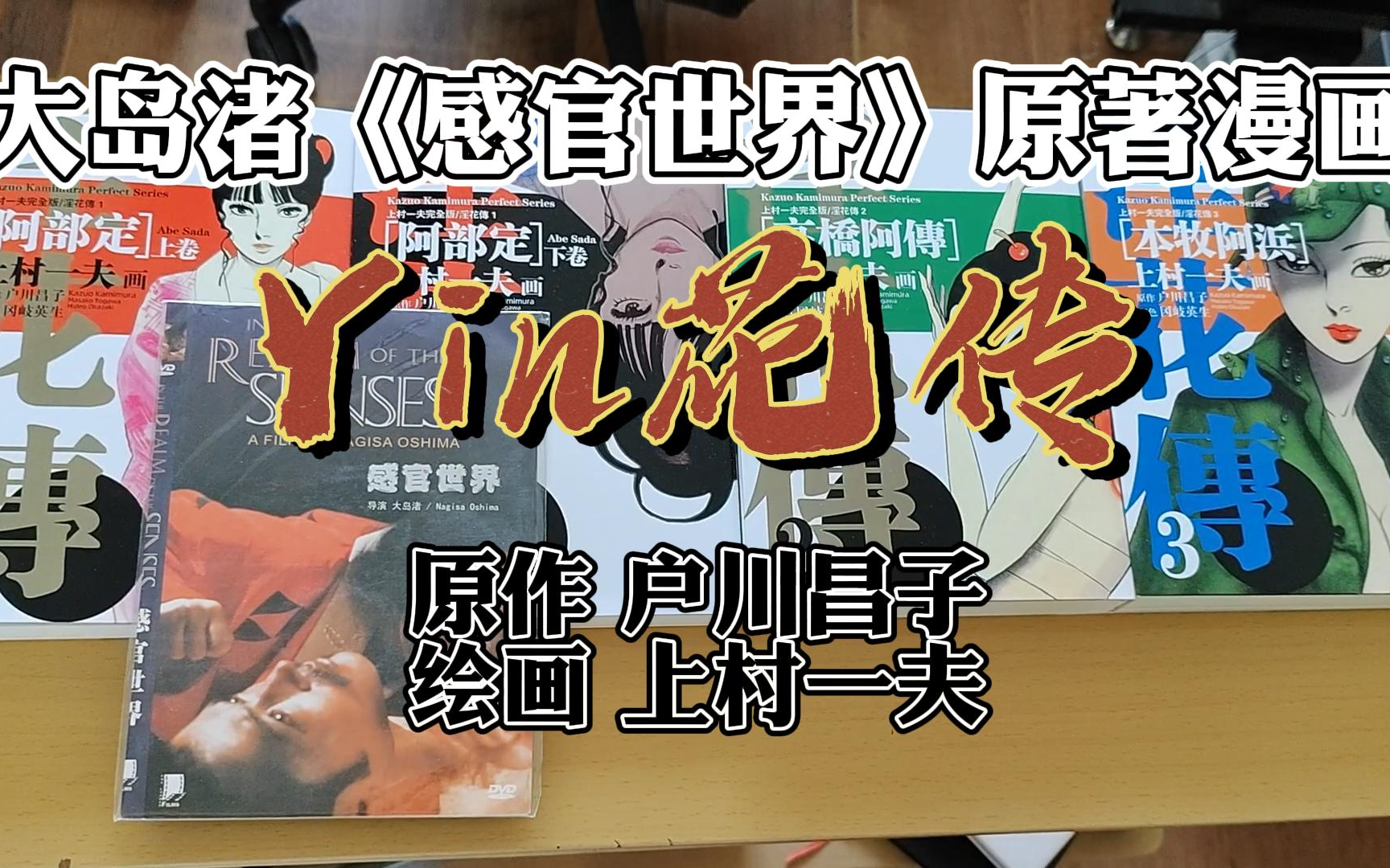 大岛渚《感官世界》原著漫画 户川昌子 上村一夫《Yin花传》哔哩哔哩bilibili