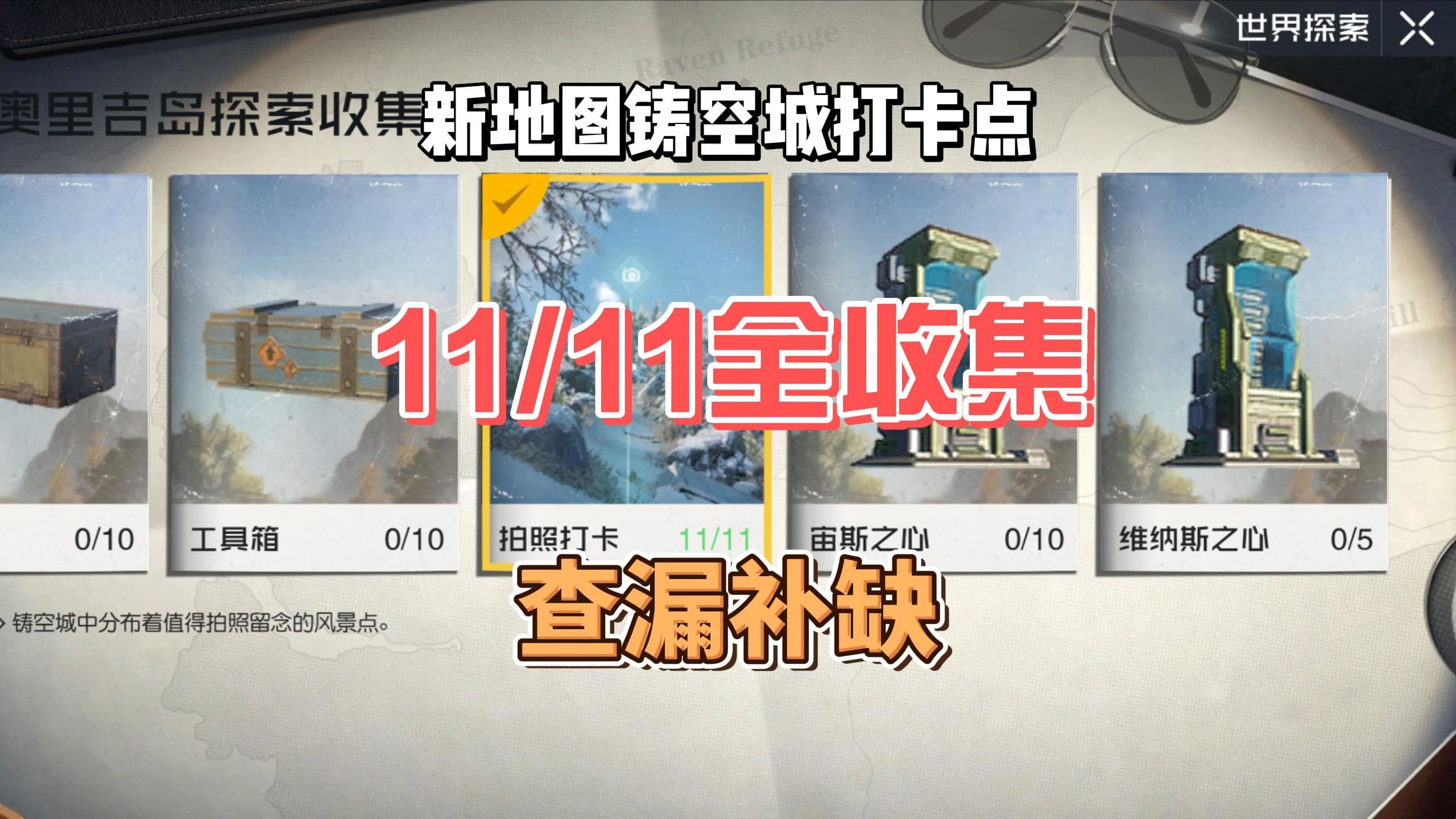 【黎明觉醒:生机】铸空城打卡点带跑,查漏补缺看看你齐了吗?