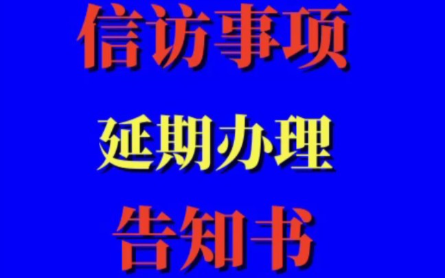 信访事项延期审理告知书,需知道!哔哩哔哩bilibili