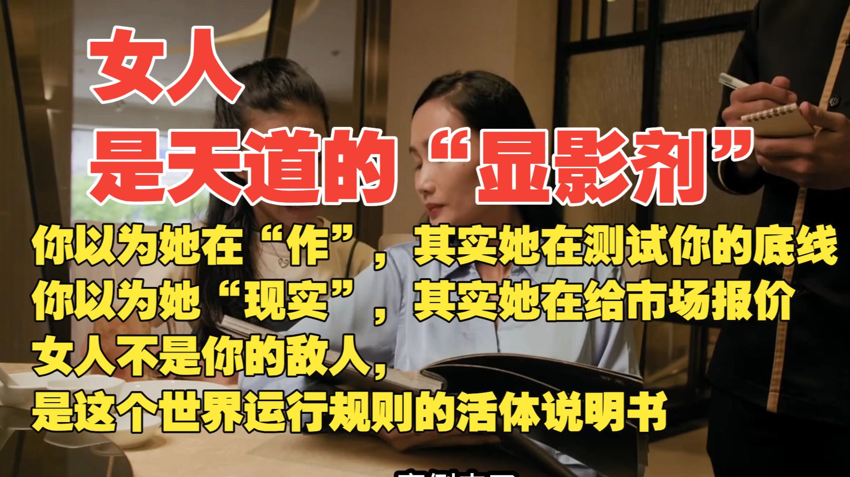 用毛选《矛盾论》，看透两性博弈的底层逻辑——女人不是你的敌人，女人是“天道”