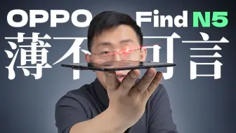 【大家测】首发开箱 OPPO Find N5  | 轻薄可靠 真香折叠旗舰