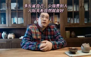 Download Video: 多反省自己，少指责别人，人际关系自然就会好