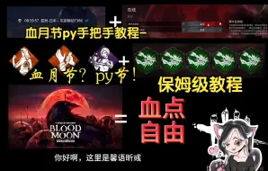 Download Video: 【黎明杀机】血月节不知道如何py？萌新向血月节py教程来啦！！