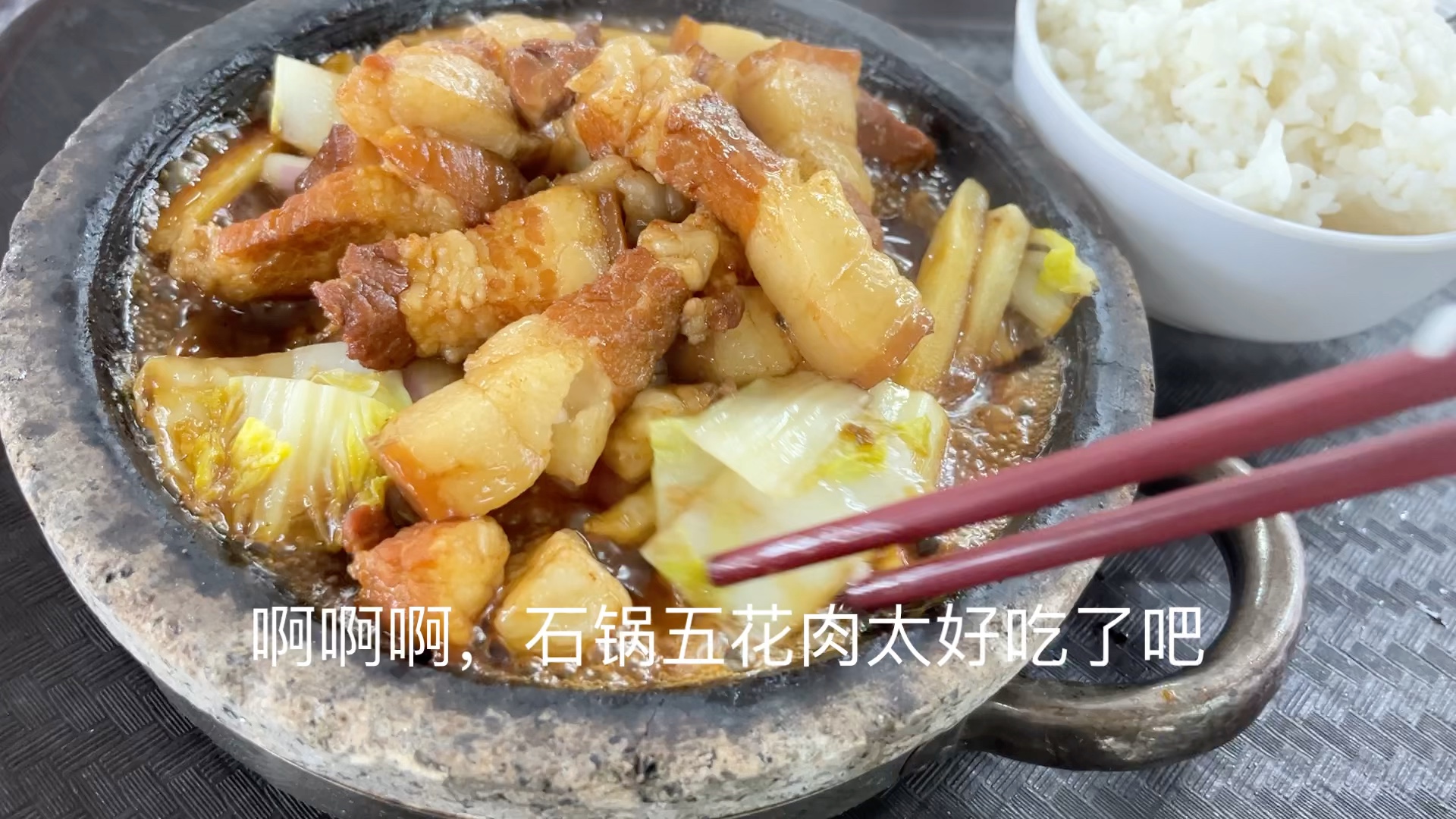 啊啊啊,16 元一份的石锅五花肉你馋了吗?