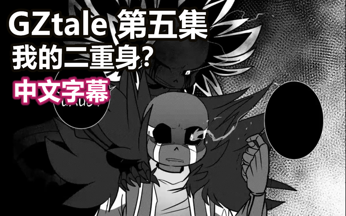 【undertale漫配/中文字幕】gztale第五集:我的二重身?