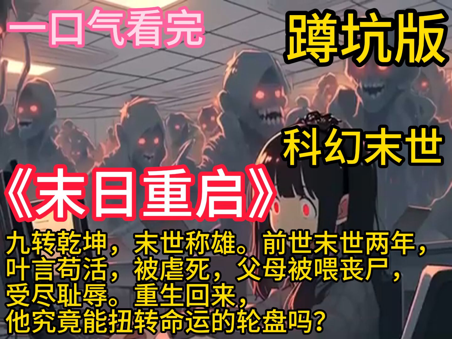 《末日重启》九转乾坤,末世称雄.前世末世两年,叶言苟活,被虐死,父母被喂丧尸,受尽耻辱. 重生回来,他究竟能扭转命运的轮盘吗?哔哩哔哩bilibili