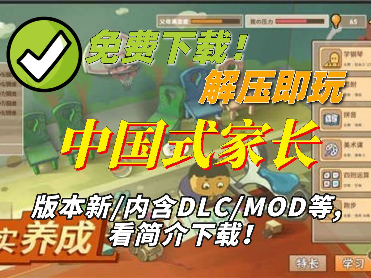 【免费白嫖】中国式家长 完整版下载 攻略解说 女儿版体验 模拟养成