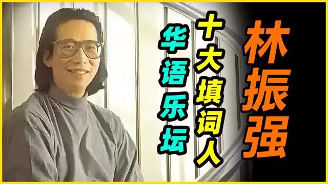 华语乐坛十大填词人系列 林振强