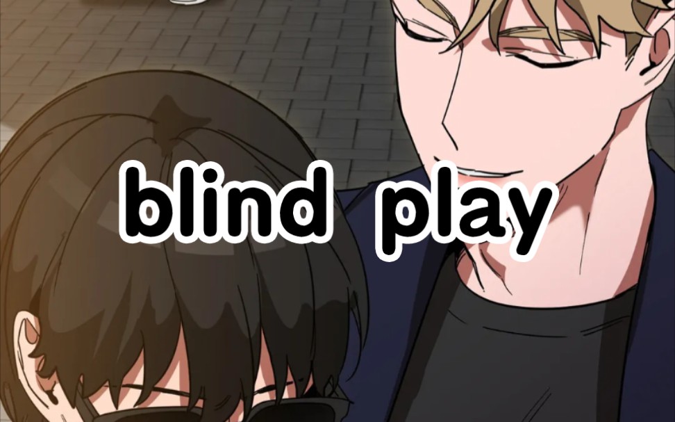 漫画【blind play/眼罩游戏/蒙眼游戏/瞎玩】哔哩哔哩bilibili