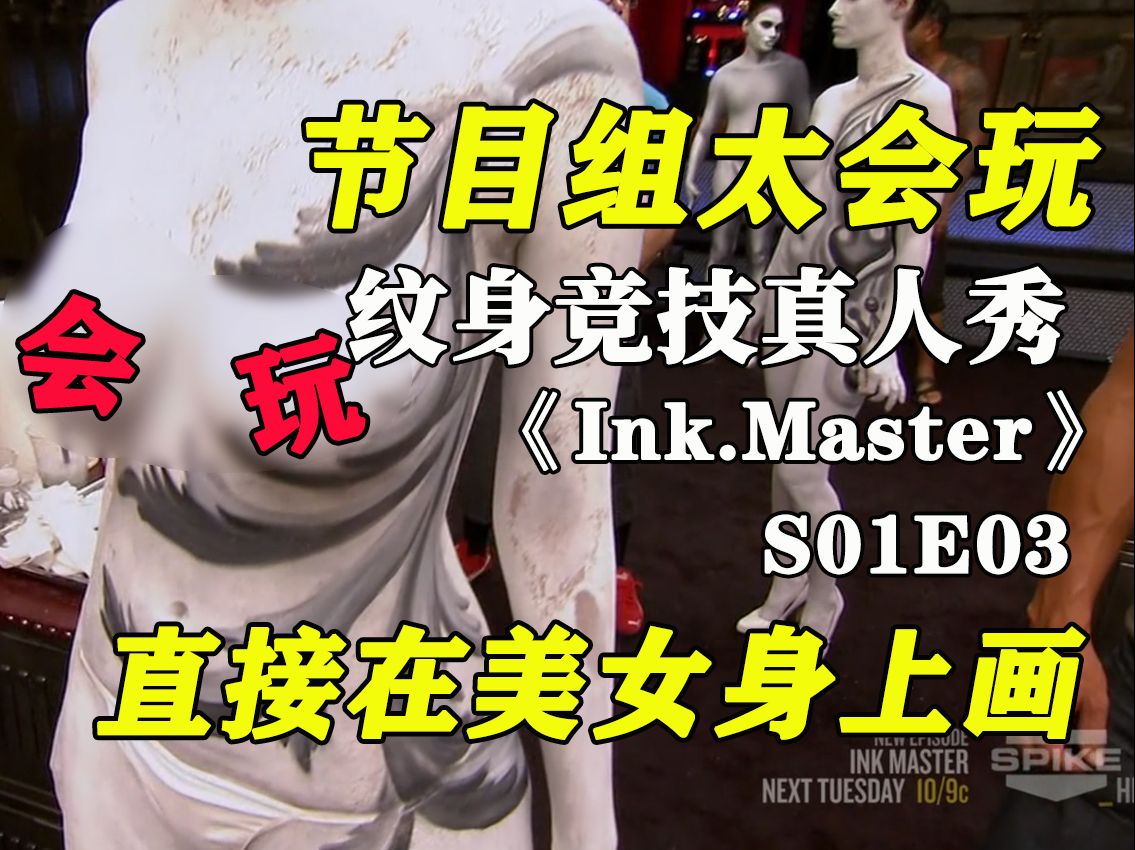 十位顶尖纹身师同场竞技,全网唯一解说纹身大师真人秀《Ink.Master》S01E03哔哩哔哩bilibili