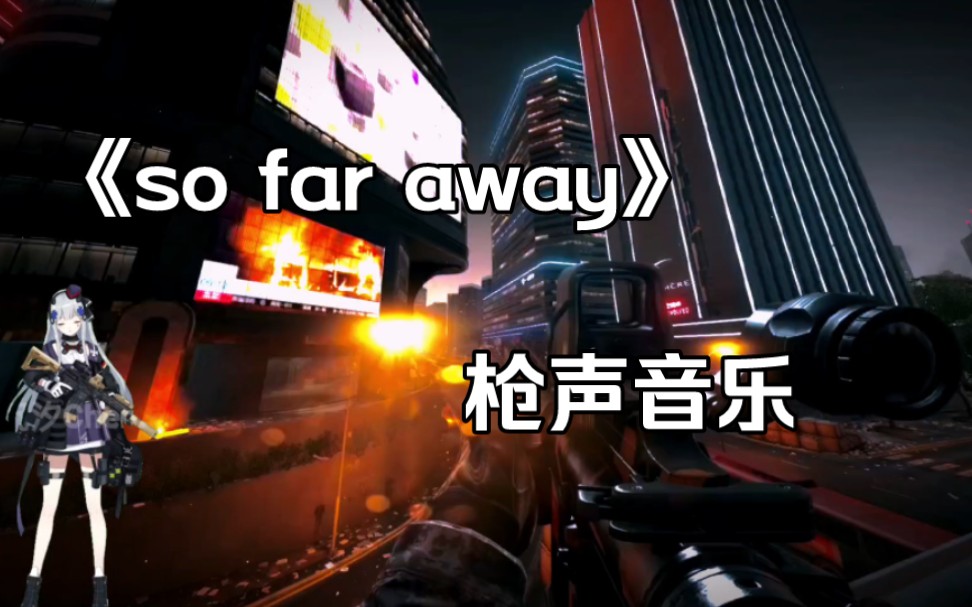 [图]枪声音乐｜so  far away 好听的英文歌配上枪声