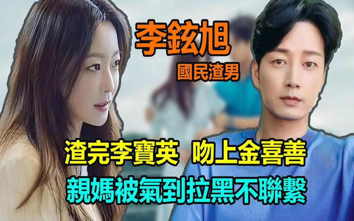 李铉旭渣完李宝英,吻上金喜善,因演技太好被亲妈拉黑不联系,直言「像做梦一样神奇」 #金喜善#黑色新娘#李铉旭#李宝英#我的上流世界哔哩哔哩bilibili