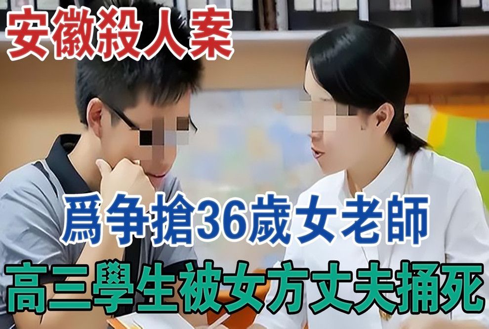 安徽杀人案为争抢36岁女老师,高三学生被女方丈夫5刀捅死#大案纪实#刑事案件#案件解说哔哩哔哩bilibili