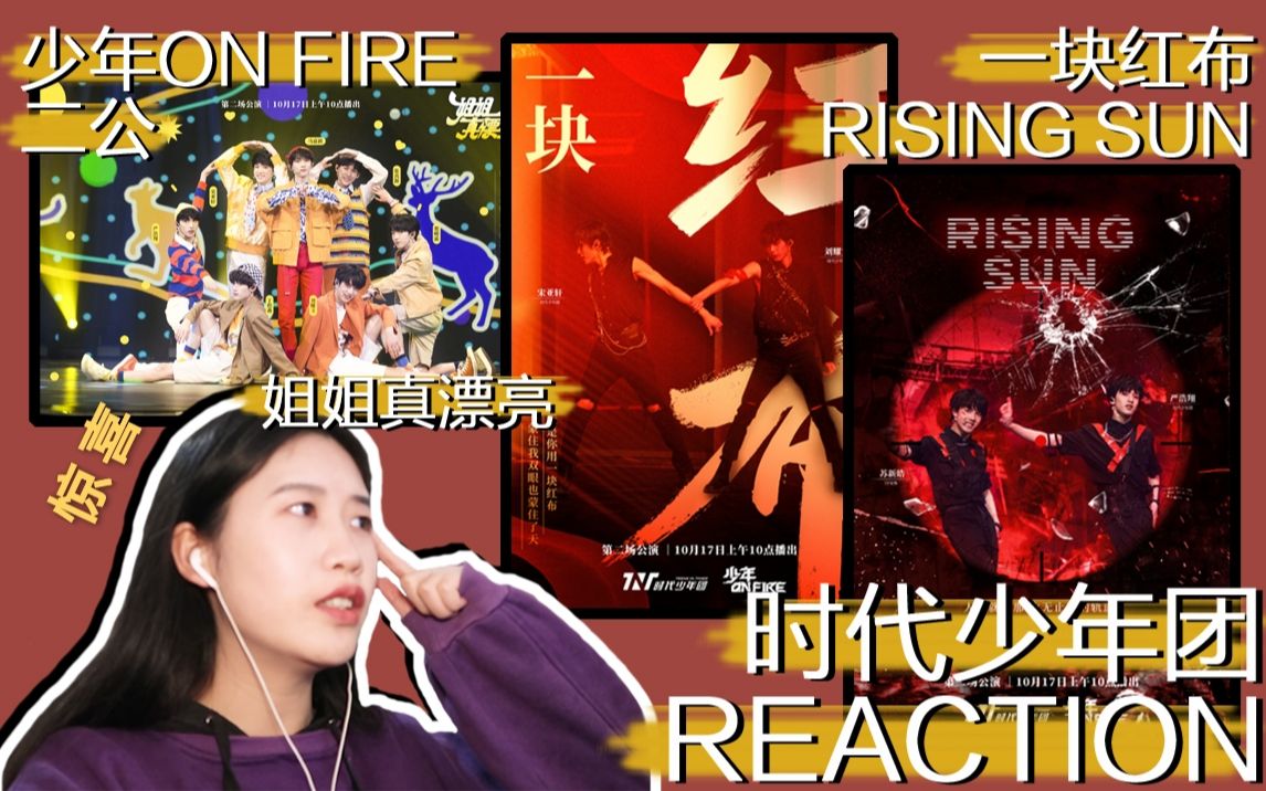 时代少年团少年onfire第二次公演reaction真是惊喜满满一块红布rising
