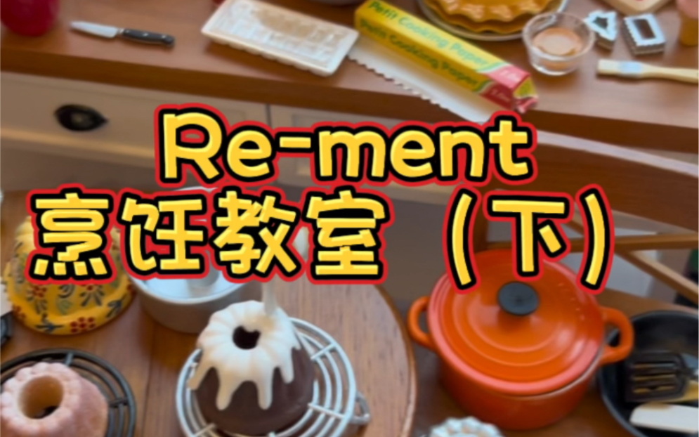 Rement【烹饪教室】下哔哩哔哩bilibili