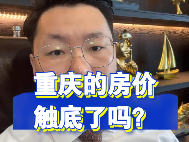 重庆的房价触底了吗?哔哩哔哩bilibili