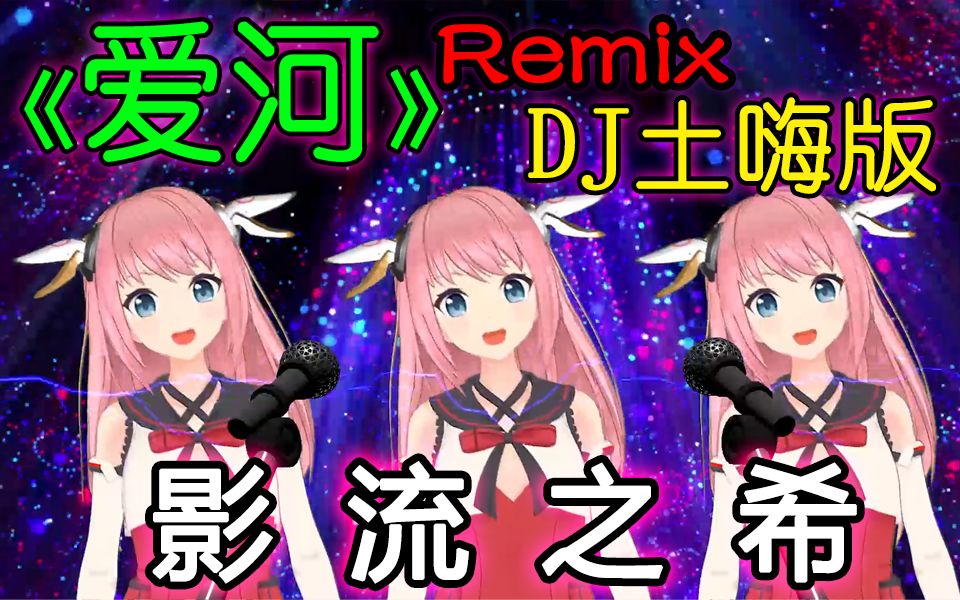 [图]【DJ版】爱河Remix：我不是土妹所以不能唱土嗨歌！