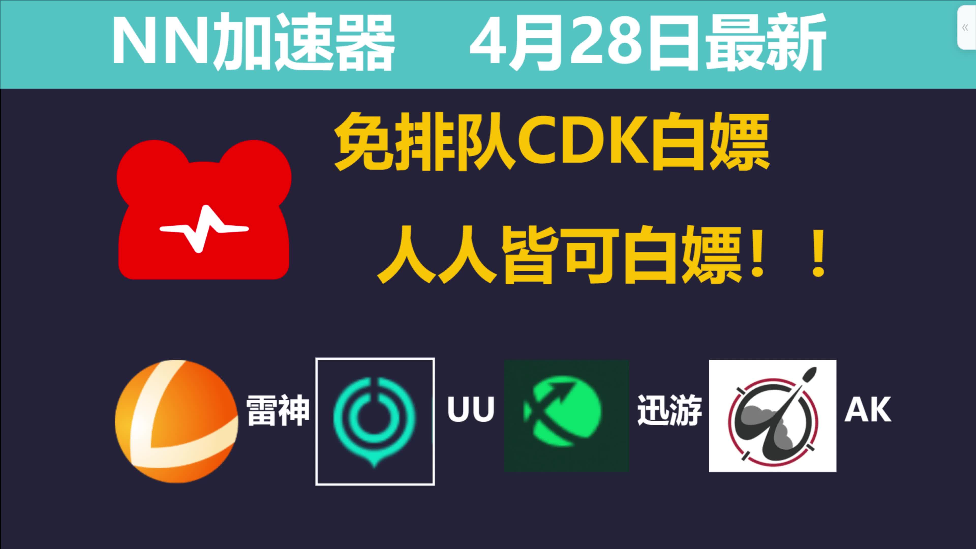 4月28日最新加速器福利 uu口令cdk時長 雷神 nn3600小時cdk時長 白嫖